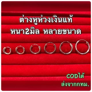 🌈ต่างหูห่วงเงินแท้ หลายขนาด🌈หนา2มิล ขายเป็นคู่ ต่างหูเงินแท้925% ต่างหูห่วงใส่ได้ทุกโอกาส ไม่แพ้ ไม่คัน
