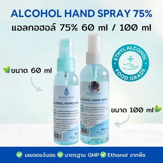 พร้อมส่ง สเปรย์แอลกอฮอล์ 75% Nawathicha Alcohol 75% 60 ml, 100 ml ขวดพกพา