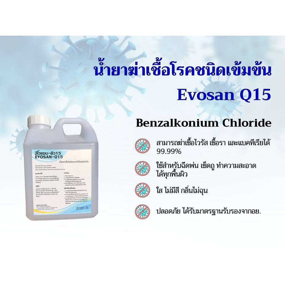น้ำยาฆ่าเชื้อแบบเข้มข้น EVOSAN Q15 น้ำยาฆ่าเชื้อไวรัส แบคทีเรีย ขนาด 1 ลิตร