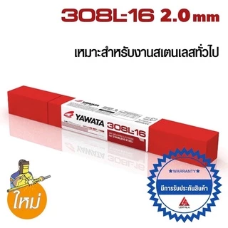 YAWATA 308L ลวดเชื่อมไฟฟ้า สแตนเลส ยาวาต้า 308L-16 2.0 / 2.6 / 3.2 mm แบ่งขายเป็นเส้น