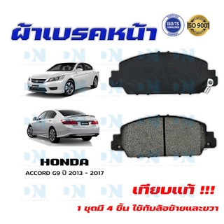 ผ้าเบรค ACCORD G9 ปี 2013 - 2017 ผ้าดิสเบรคหน้า แอคคอด พ.ศ. 2556 - 2560 DM - 665WK