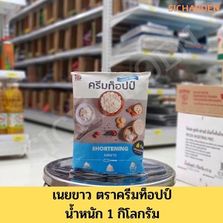 เนยขาว ครีมท็อปป์ 1 กก.