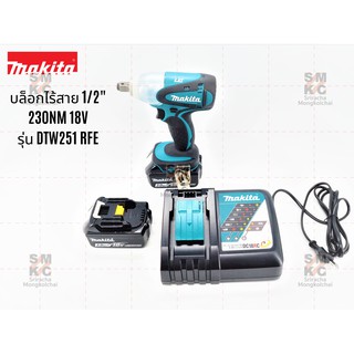 MAKITA บ็อกซ์ไร้สาย 1/2นิ้ว รุ่น DTW251 RFE สะดวกต่อการเคลื่อนย้ายมาพร้อมกับแบตเตอรี่ 2 ก้อน!!!