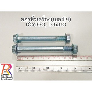 สกรูหิ้วเครื่อง (เบอร์​14) 10x100, 10x110, 10x125พร้อมตัวเมีย ขนาด 10 มิล