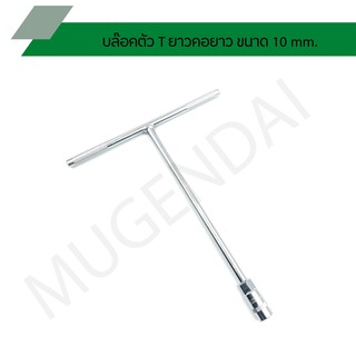 บล๊อคตัวTยาวคอยาว ขนาด 10 mm. บล๊อคตัวทีคอยาว ยี่ห้อ META เมต้า
