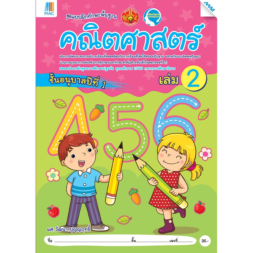 คณิตศาสตร์ อนุบาล 1 เล่ม 2  รหัสสินค้า 2212308100  BY MAC EDUCATION (สำนักพิมพ์แม็ค)