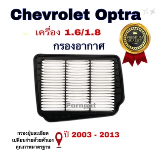 กรองอากาศเครื่อง Chevrolet Optra เซฟโรเลต ออฟตร้า เครื่อง 1.6/1.8 ปี 2003 - 2013