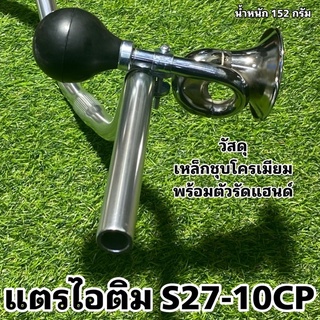 แตรไอติม   S27-10 CP