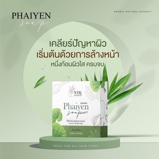 ของแท้100%💥สบู่ไพรเย็น Phaiyen หน้าใสลดสิว สบู่ออแกนิค 80g.