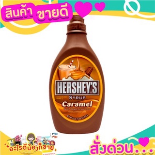 🎉สุดคุ้ม🎉 Hersheys Caramel Syrup 623g เฮอร์ชีส์ คาราเมลไซรัป 623g ส่งด่วน🚅🚅