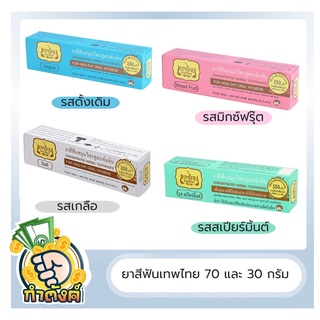 เทพไทย ยาสีฟันสมุนไพรสูตรเข้มข้น by กำตังค์