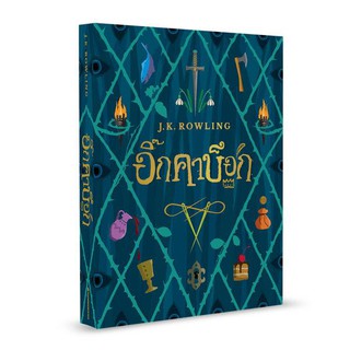 NMB อิ๊กคาบ๊อก (ปกอ่อน) The lckabog วรรณกรรมเยาวชน หนังสือเยาวชน J.K. Rowling