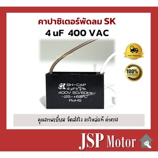 คาปาซิเตอร์พัดลม SK แท้ 4uF แบบมีสายไฟ อะไหล่แท้ 100% (พัดลม Hatari, Mitsu และอื่นๆ) Capacitor