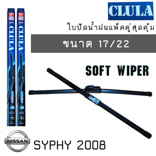 ใบปัดน้ำฝน CLULA เเพ็คคู่  NISSAN  SYPHY ปี 2008 ขนาด 17/22