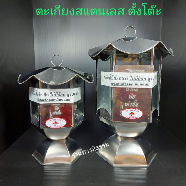ตะเกียงสแตนเลส ตะเกียงตั้งโต๊ะ พร้อมใส้ตะเกียงอละลูกลอย