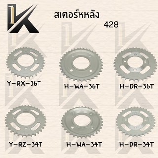 สเตอร์หลัง เบอร์428 HONDA YAMAHA SUZUKI 34ฟัน-36ฟัน สินค้าราคาสุดคู้ม ส่งโรงงานสินค้าคุณภาพดี++++++