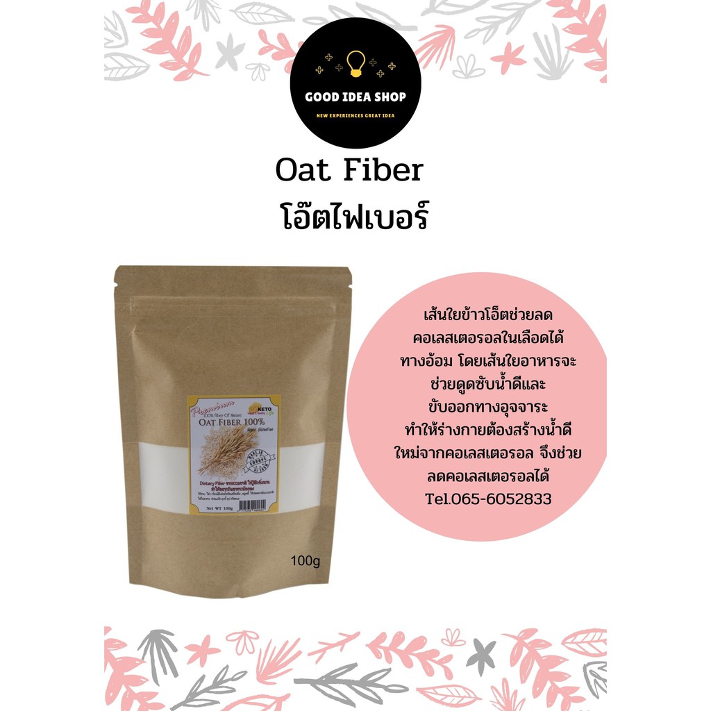 Oat Fiber 100g โอ๊ตไฟเบอร์ 100กรัม