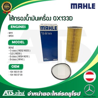 BENZ กรองเครื่อง Mahle OX133D เครื่อง M111 M104 รุ่น W124 W202 W203 W208 W210 W140 l MANN HU727/1X