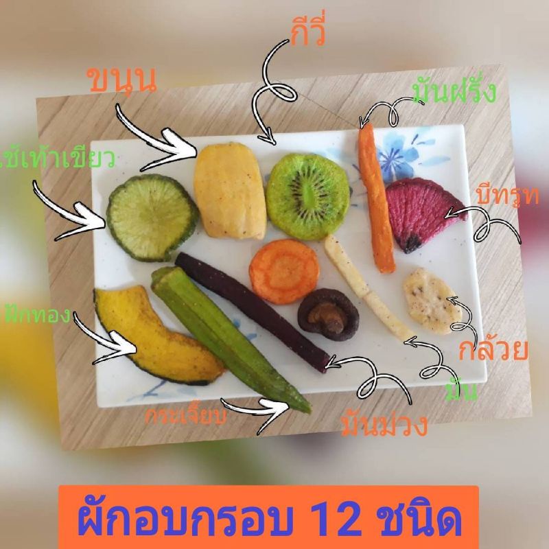 ผักอบกรอบ 12 ชนิด กรอบ อร่อย ทานเพลินไม่อ้วน😋😋😋