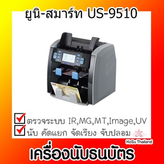 📣📣เครื่องนับธนบัตร ⚡ เครื่องนับธนบัตร ยูนิ-สมาร์ท US-9510