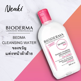 น้ํายาล้างเครื่องสําอาง Bioderma Sensibio H2O 500ml คลีนซิ่ง เช็ดเครื่องสำอาง สำหรับผิวแพ้ง่าย คลีนซิ่งวอเตอร์ โทนเนอร์