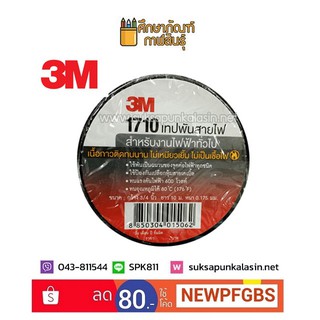 เทปพันสายไฟ 3M 1710 สีดำ 3/4x10เมตร