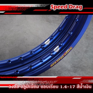 วงล้อ อลูมิเนียม SPEED DRAG วงล้อสปีดแดร๊ก สีน้ำเงิน ขอบเรียบ 1.40 ขอบ 17 เนื้อยิงทราย แข็งแรงทนทาน สีสวยสด7