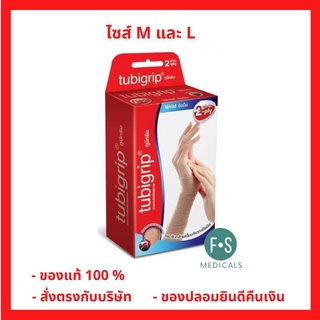 "ซื้อครบ มีของแถม" Tubigrip 2-ply wrist ทูบีกริบ สวมกระชับกล้ามเนื้อบริเวณข้อมือ (1 ชิ้น)