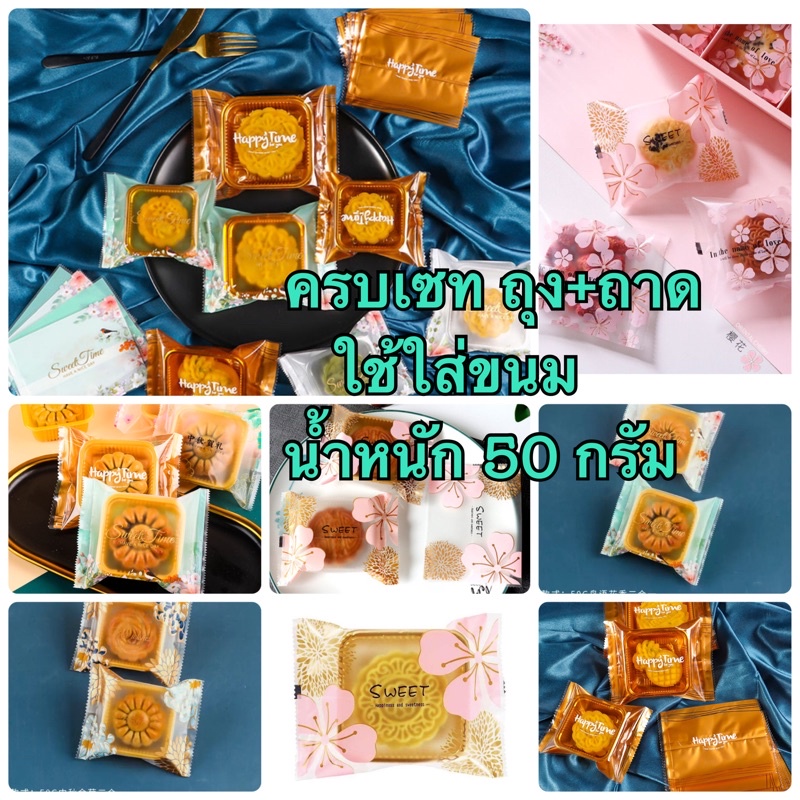 ถุงซีล9*11.5+ถาด6.5ครบชุดถุงและถาดใสหรือ/ถาดทองใส่ขนมน้ำหนัก50กรัมถุงใส่ขนมไหว้พระจันทร์ถุงใส่คุกกี้ถุงใส่บราวนี่