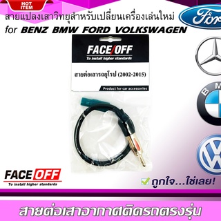 ปลั๊กแปลงสายต่อเสาอากาศวิทยุ BENZ BMW VOLKSWAGEN FORD ปี 2002-2015 สำหรับเปลี่ยนเครื่องเล่นติดรถใหม่ รถยุโรป