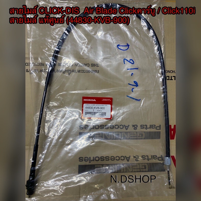 สายไมล์ CLICK-DIS  Air Blade Clickคาร์บู / Click110i สายไมล์ แท้ศูนย์ (44830-KVB-900)