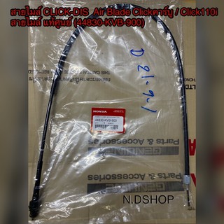 สายไมล์ CLICK-DIS  Air Blade Clickคาร์บู / Click110i สายไมล์ แท้ศูนย์ (44830-KVB-900)