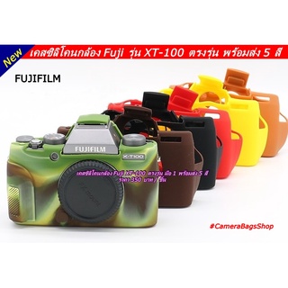 เคสซิลิโคน Fuji XT100 ตรงรุ่น พร้อมส่ง 5 สี