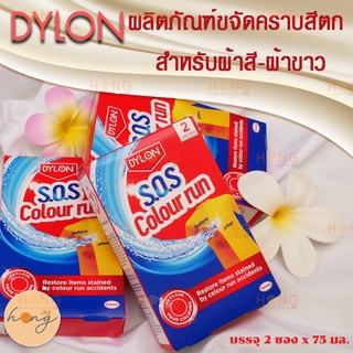 DYLON S.O.S Colour Run ผลิตภัณฑ์ขจัดคราบสีตก ผ้าขาว-ผ้าสี