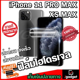 Jgadget Shop ฟิล์มไฮโดรเจล เต็มจอ บางคลุมขอบโค้ง ฟิล์มโค้ง ใส กันรอย ลดแรงกระแทกจอ Iphone 11 Pro MAX/ XS MAX Hydrogel