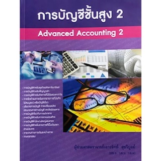 c111 การบัญชีชั้นสูง 2 (ADVANCED ACCOUNTING 2) 9786164974043