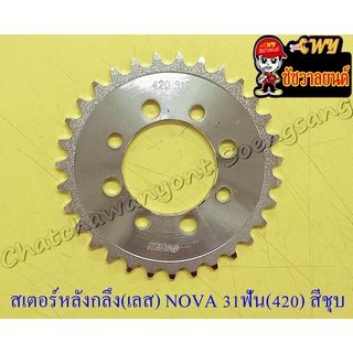 สเตอร์หลังกลึง (เลส) NOVA TENA BEAT DASH LS125 SONIC 31 ฟัน (420) สีชุบ