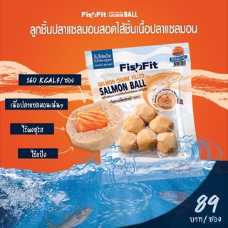 ลูกชิ้นปลาแซลมอนสอดไส้ชิ้นเนื้อปลาแซลมอน  ลูกชิ้นคีโต 96กรัม/ซอง 160 แคล-[Fish Fit] คลีน/คีโต