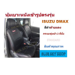 ISUZU DMAX  หุ้มเบาะหนังเข้ารูปตรงรุ่น 2 ที่นั่ง หุ้มเบาะดีแม็ค งานคุณภาพพรีเมี่ยม หุ้มเบาะเฉพาะรุ่น หุ้มเบาะ