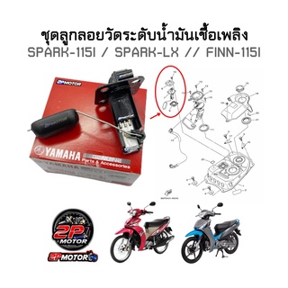 ชุดลูกลอยวัดระดับน้ำมันเชื้อเพลิงแท้ศูนย์ SPARK-115I / SPARK-LX / FINN-115I รหัสสินค้า 1FP-H5752-00