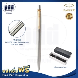 สลักชื่อฟรี! ปากกา PARKER Jotter Ballpoint Pen Stainless Steel ป๊ากเกอร์ จ๊อตเตอร์ - มีการประกันสินค้า ของแท้100%