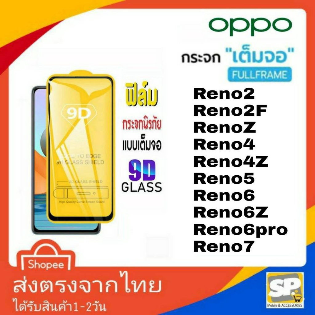 ฟิล์มกระจกเต็มจอ OPPO Reno2 Reno2F RenoZ Reno4 4Z Reno5 Reno6 6Z 6Pro Reno7 7Z 7Pro Reno8 8T 8Pro