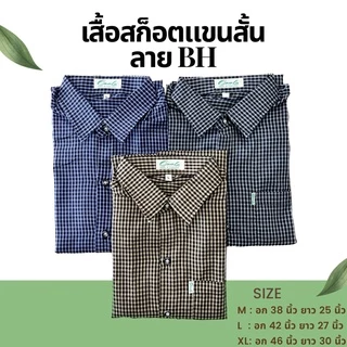 🔥ลด 30.- ใส่โค้ด INC5LFF5🔥 แฟชั่นตัดอ้อย เสื้อเชิ้ต**แขนสั้น**ผู้ชาย เสื้อเชิ้ตลำลองสก๊อต V.2