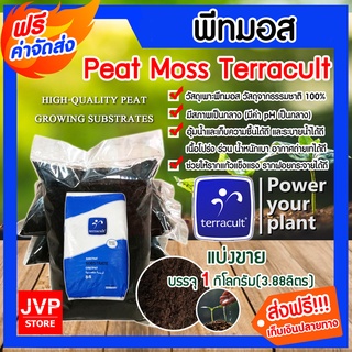 พีทมอส พีชมอส peat moss วัสดุเพาะกล้า Terracult 1กิโลกรัม เหมาะสำหรับต้นกล้าทุกชนิด อุ้มน้ำได้ดีพืชโตไวแข็งแรง