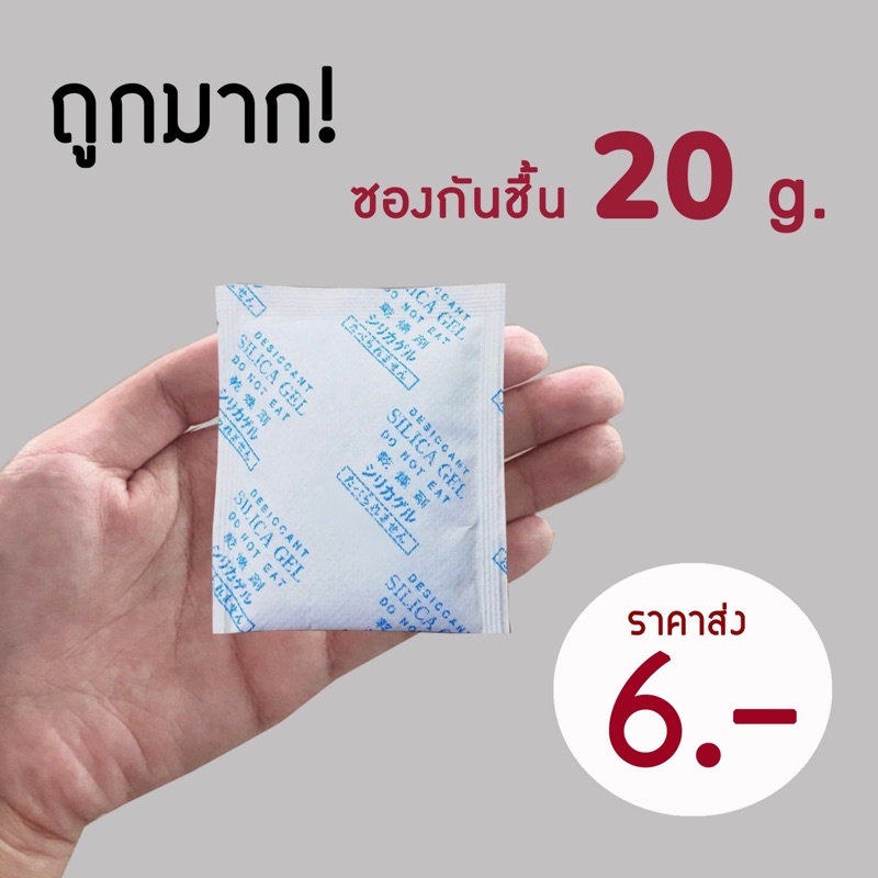 ถูกมาก ซองกันชื้น ซองดูดความชื้น สารกันชื้น ขนาด 20 กรัม