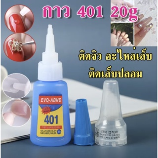 กาว 401 กาวติดเล็บปลอม กาวติดอะไหล่ กาวติด PVC ทน ติดนาน ผสานเล็บ 🌈