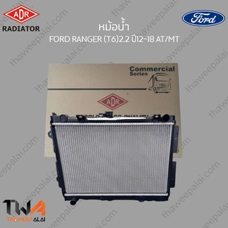 ADR หม้อน้ำ  FORD RANGER (T6)2200 ปี12-18 AT-MT / 3161-8527