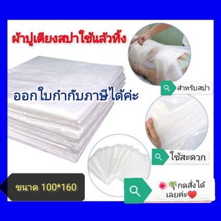 ผ้าปูเตียงสปา ใช้แล้วทิ้ง ขนาด 100*160ซม.กระดาษรองกันเปื้อน ใช้งานในคลินิค สปา