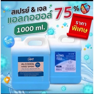 แอลกอฮอล์ 75%ขนาด 1 ลิตร