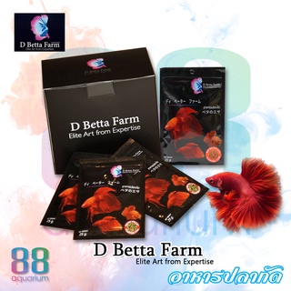 อาหารปลากัด D Betta Farm(ดี เบตต้า ฟาร์ม)